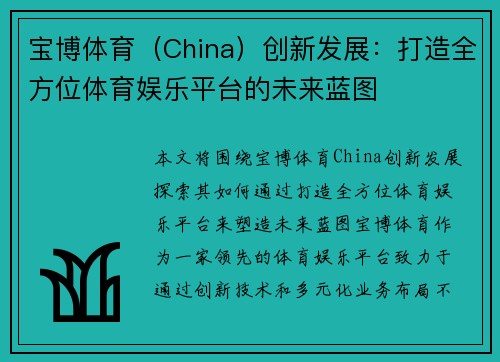 宝博体育（China）创新发展：打造全方位体育娱乐平台的未来蓝图