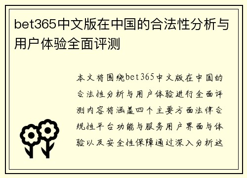 bet365中文版在中国的合法性分析与用户体验全面评测