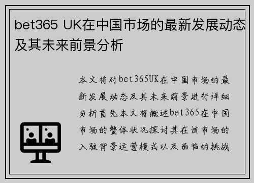 bet365 UK在中国市场的最新发展动态及其未来前景分析