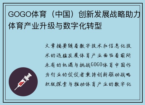 GOGO体育（中国）创新发展战略助力体育产业升级与数字化转型