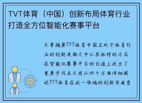 TVT体育（中国）创新布局体育行业 打造全方位智能化赛事平台