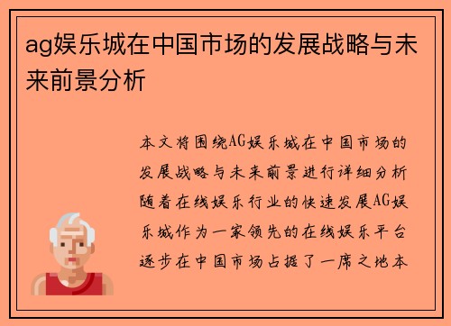 ag娱乐城在中国市场的发展战略与未来前景分析