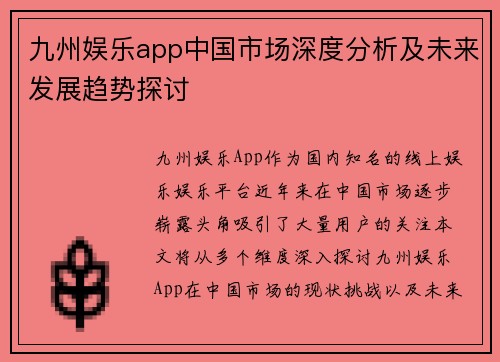 九州娱乐app中国市场深度分析及未来发展趋势探讨