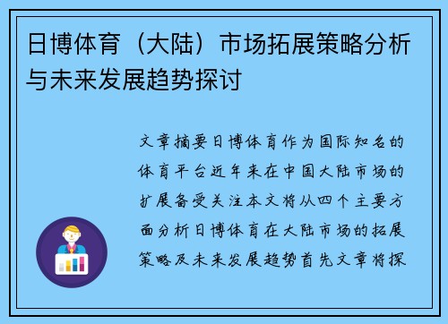 日博体育（大陆）市场拓展策略分析与未来发展趋势探讨
