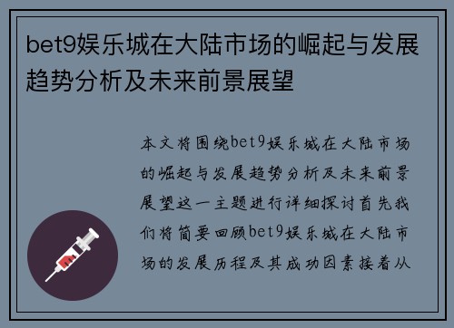 bet9娱乐城在大陆市场的崛起与发展趋势分析及未来前景展望