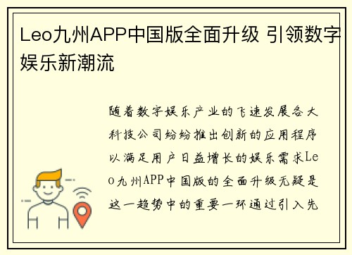 Leo九州APP中国版全面升级 引领数字娱乐新潮流