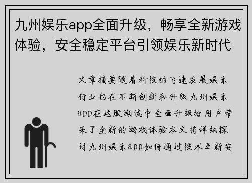九州娱乐app全面升级，畅享全新游戏体验，安全稳定平台引领娱乐新时代