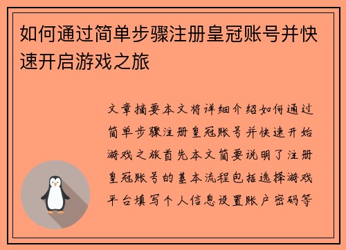 如何通过简单步骤注册皇冠账号并快速开启游戏之旅