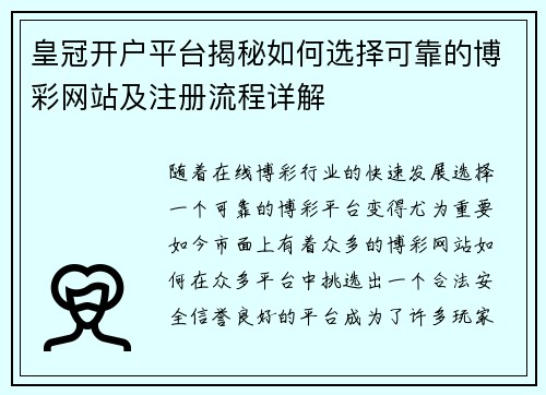 皇冠开户平台揭秘如何选择可靠的博彩网站及注册流程详解
