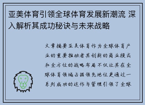 亚美体育引领全球体育发展新潮流 深入解析其成功秘诀与未来战略