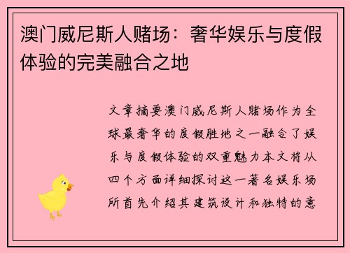 澳门威尼斯人赌场：奢华娱乐与度假体验的完美融合之地