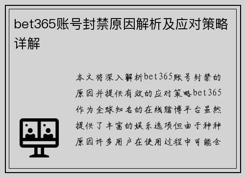 bet365账号封禁原因解析及应对策略详解