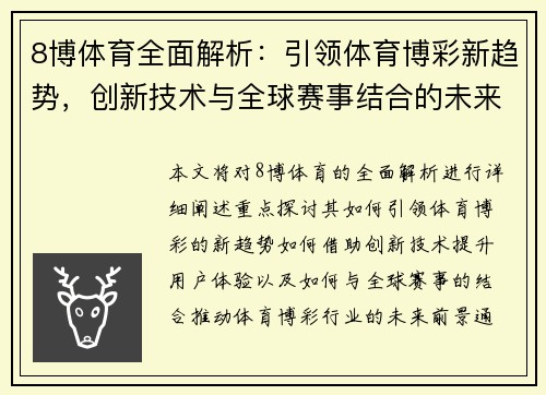 8博体育全面解析：引领体育博彩新趋势，创新技术与全球赛事结合的未来前景