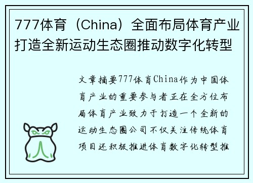 777体育（China）全面布局体育产业打造全新运动生态圈推动数字化转型升级