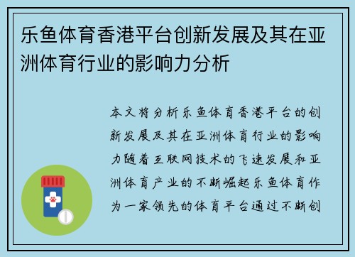 乐鱼体育香港平台创新发展及其在亚洲体育行业的影响力分析