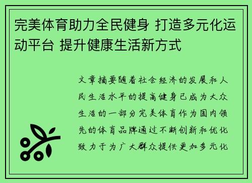 完美体育助力全民健身 打造多元化运动平台 提升健康生活新方式