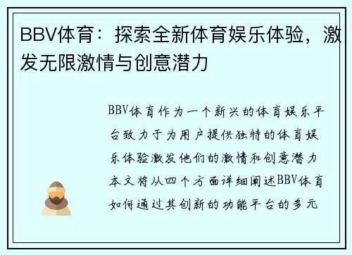 BBV体育：探索全新体育娱乐体验，激发无限激情与创意潜力