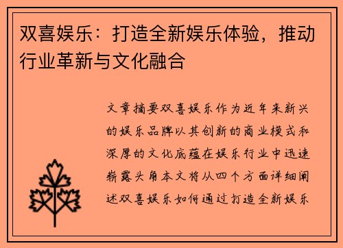 双喜娱乐：打造全新娱乐体验，推动行业革新与文化融合