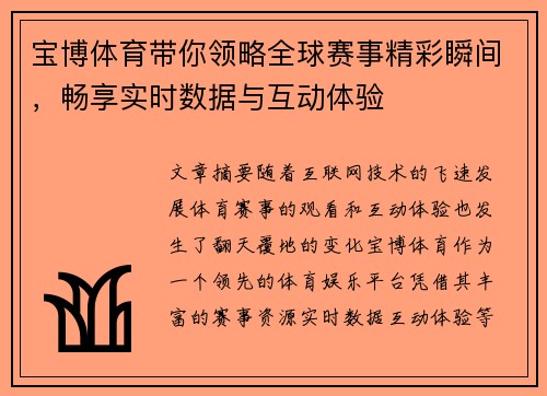 宝博体育带你领略全球赛事精彩瞬间，畅享实时数据与互动体验
