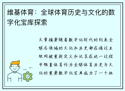 维基体育：全球体育历史与文化的数字化宝库探索