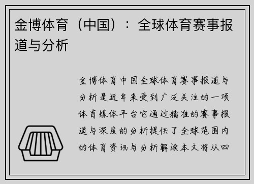 金博体育（中国）：全球体育赛事报道与分析