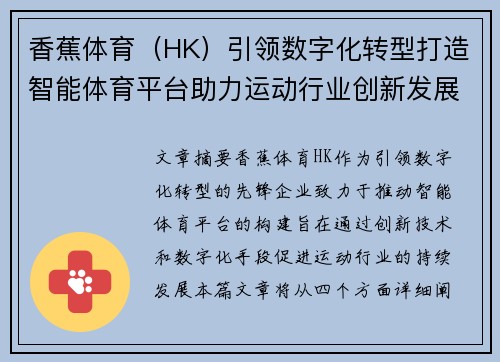 香蕉体育（HK）引领数字化转型打造智能体育平台助力运动行业创新发展