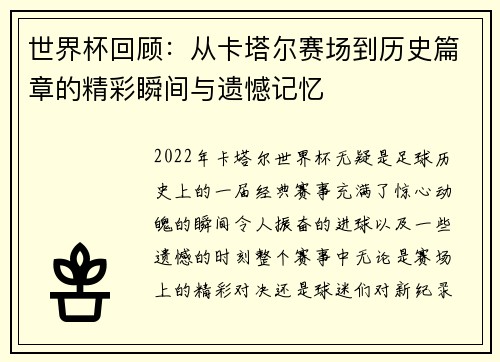世界杯回顾：从卡塔尔赛场到历史篇章的精彩瞬间与遗憾记忆