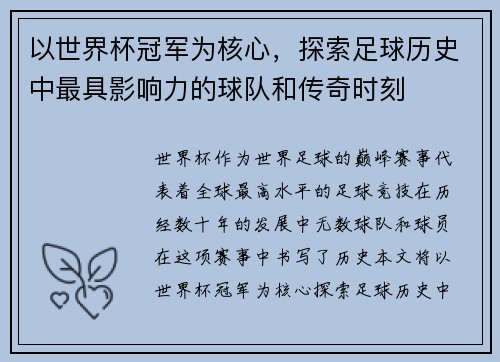 以世界杯冠军为核心，探索足球历史中最具影响力的球队和传奇时刻