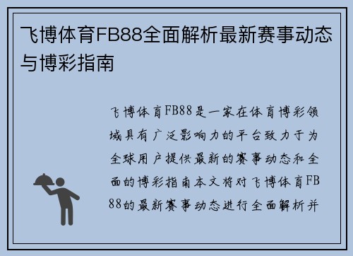 飞博体育FB88全面解析最新赛事动态与博彩指南