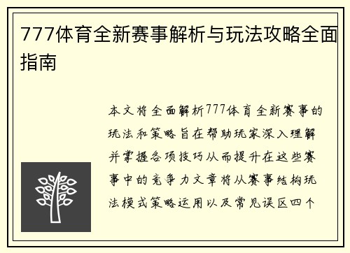 777体育全新赛事解析与玩法攻略全面指南 777体育全新赛事解析与玩法攻略全面指南