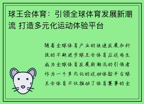 球王会体育:引领全球体育发展新潮流 打造多元化运动体验平台 球王会体育:引领全球体育发展新潮流 打造多元化运动体验平台