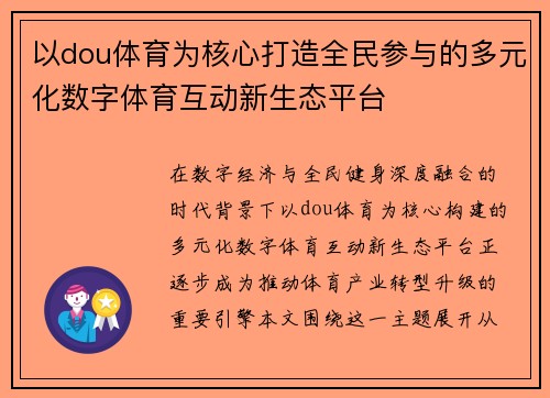 以dou体育为核心打造全民参与的多元化数字体育互动新生态平台