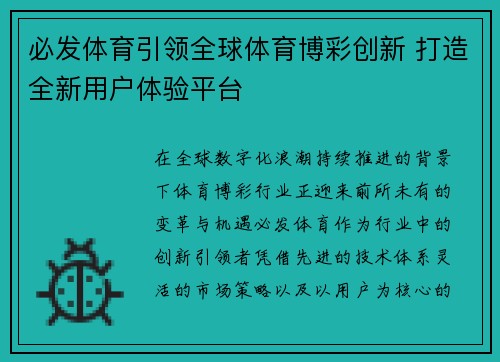 必发体育引领全球体育博彩创新 打造全新用户体验平台 必发体育引领全球体育博彩创新 打造全新用户体验平台