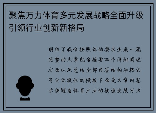 聚焦万力体育多元发展战略全面升级引领行业创新新格局 聚焦万力体育多元发展战略全面升级引领行业创新新格局