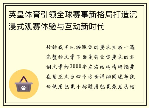 英皇体育引领全球赛事新格局打造沉浸式观赛体验与互动新时代