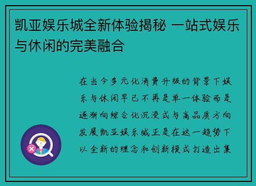凯亚娱乐城全新体验揭秘 一站式娱乐与休闲的完美融合