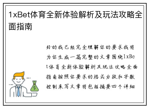 1xBet体育全新体验解析及玩法攻略全面指南