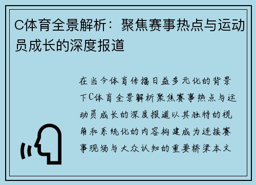 C体育全景解析：聚焦赛事热点与运动员成长的深度报道