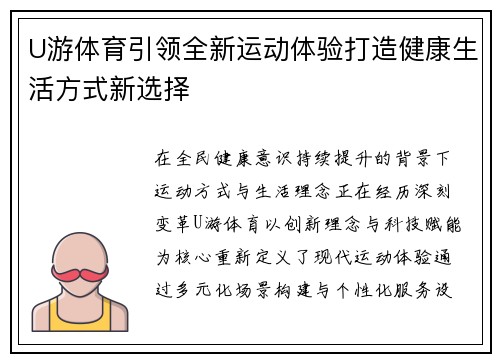 U游体育引领全新运动体验打造健康生活方式新选择