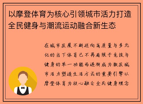 以摩登体育为核心引领城市活力打造全民健身与潮流运动融合新生态