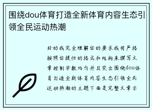 围绕dou体育打造全新体育内容生态引领全民运动热潮 围绕dou体育打造全新体育内容生态引领全民运动热潮