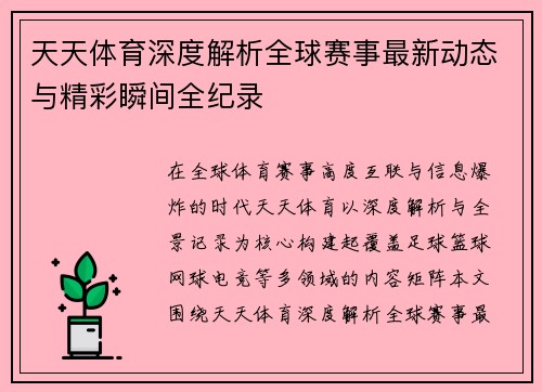 天天体育深度解析全球赛事最新动态与精彩瞬间全纪录