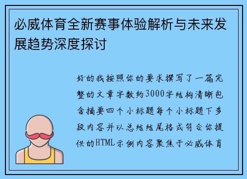 必威体育全新赛事体验解析与未来发展趋势深度探讨