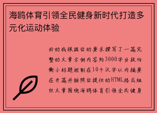 海鸥体育引领全民健身新时代打造多元化运动体验