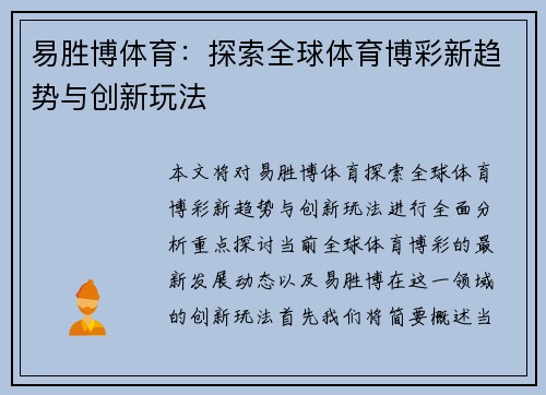 易胜博体育：探索全球体育博彩新趋势与创新玩法