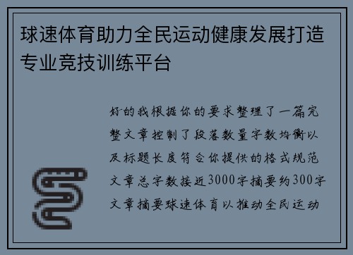 球速体育助力全民运动健康发展打造专业竞技训练平台 球速体育助力全民运动健康发展打造专业竞技训练平台