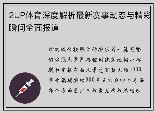 2UP体育深度解析最新赛事动态与精彩瞬间全面报道
