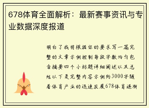 678体育全面解析：最新赛事资讯与专业数据深度报道