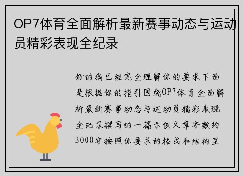 OP7体育全面解析最新赛事动态与运动员精彩表现全纪录
