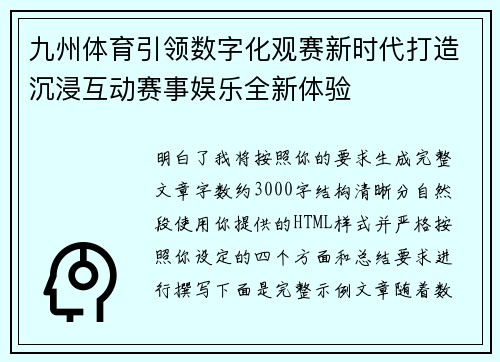 九州体育引领数字化观赛新时代打造沉浸互动赛事娱乐全新体验